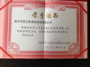 華榮舊機(jī)動(dòng)車(chē)的榮譽(yù)證書(shū)